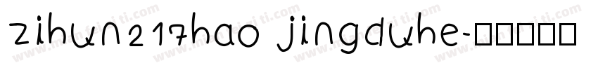 zihun217hao jingduhe字体转换